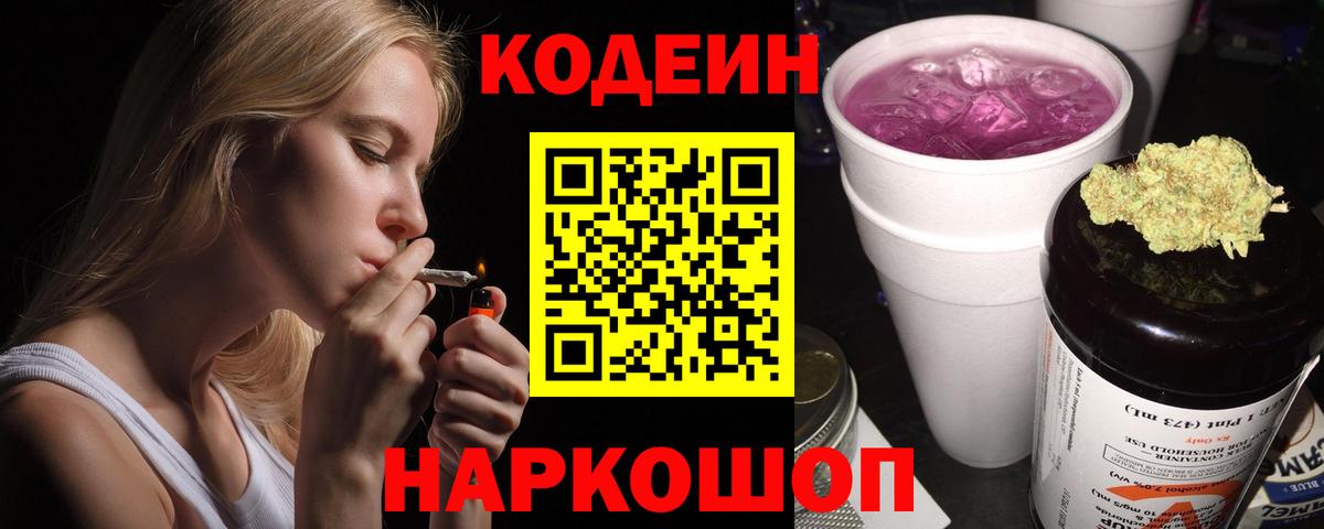 Кодеин Purple Drank  Вход с VPN  Воскресенск 